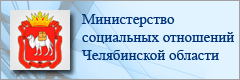 Министерство социальных отношений Челябинской области 