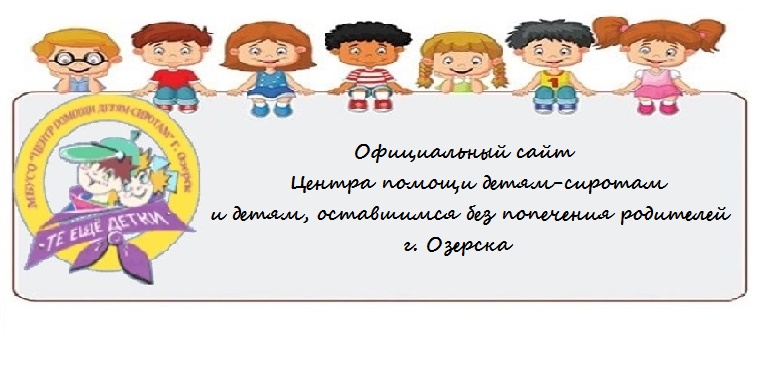 Центр помощи детям-сиротам г. Озерска